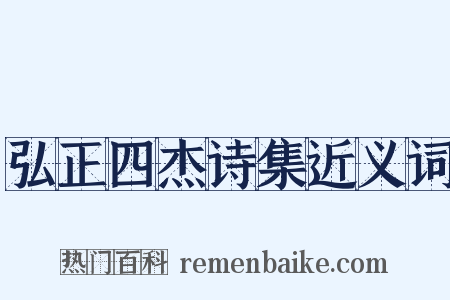 弘正四杰诗集近义词是什么意思的图片